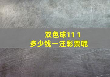 双色球11 1多少钱一注彩票呢